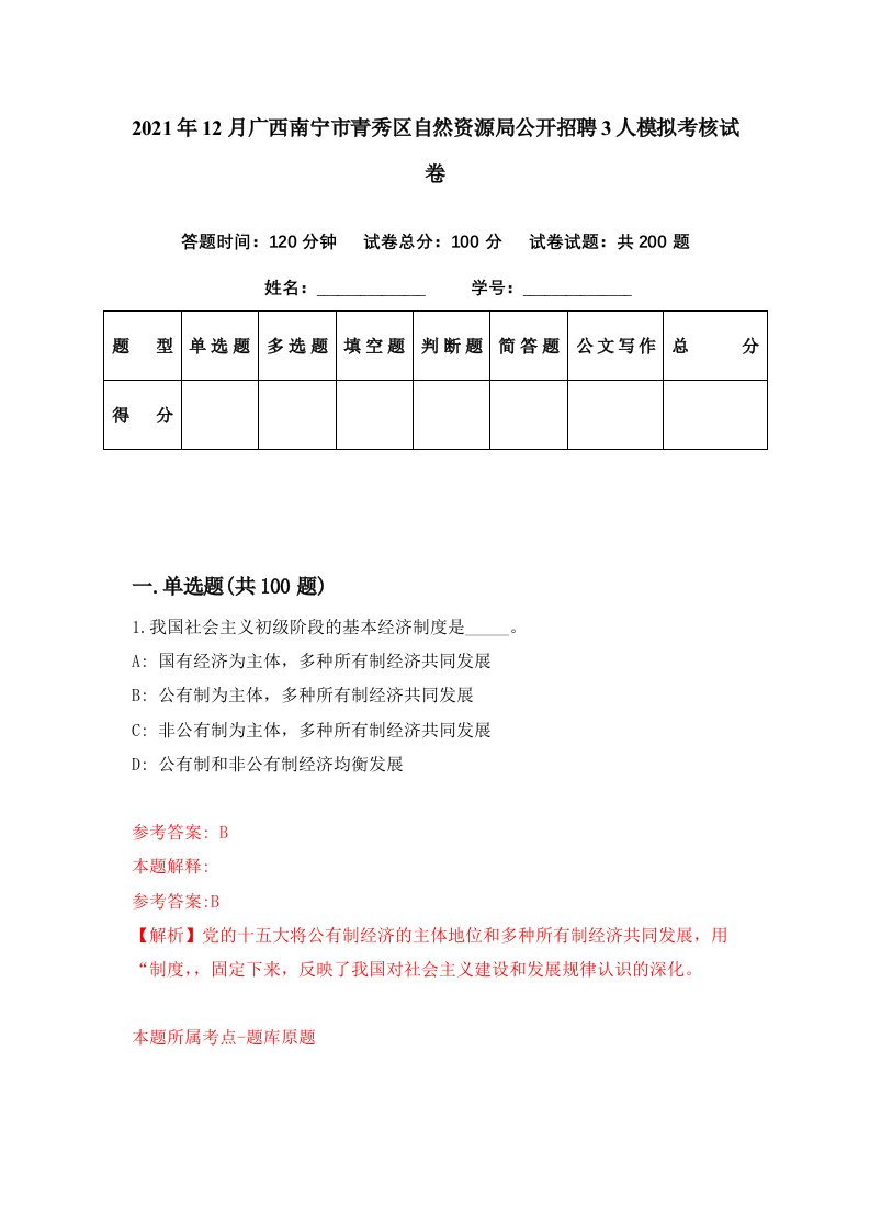 2021年12月广西南宁市青秀区自然资源局公开招聘3人模拟考核试卷3