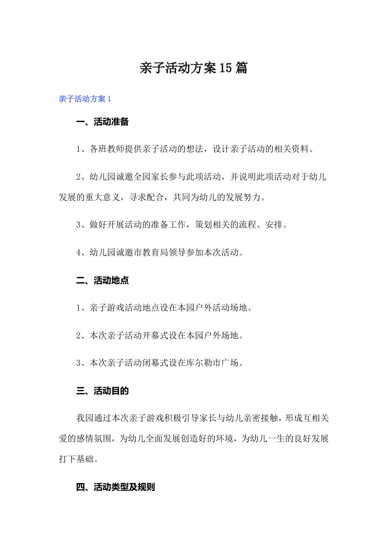 亲子活动方案15篇