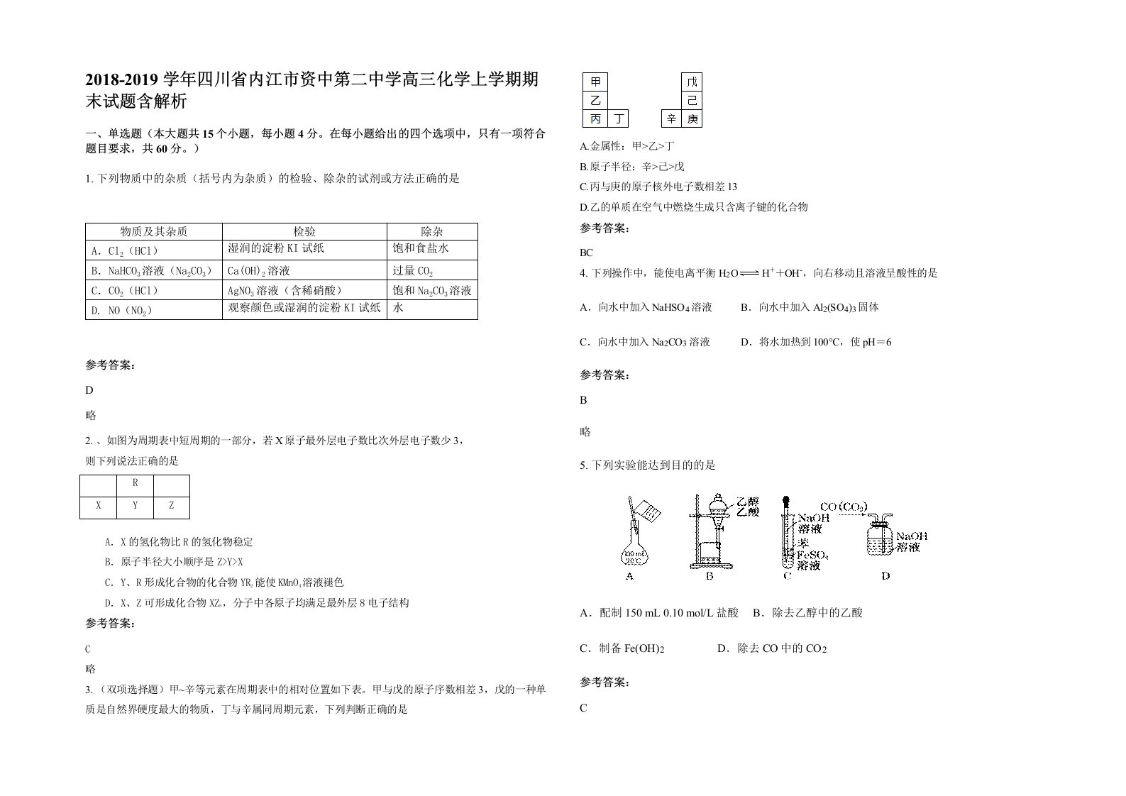 2018-2019学年四川省内江市资中第二中学高三化学上学期期末试题含解析