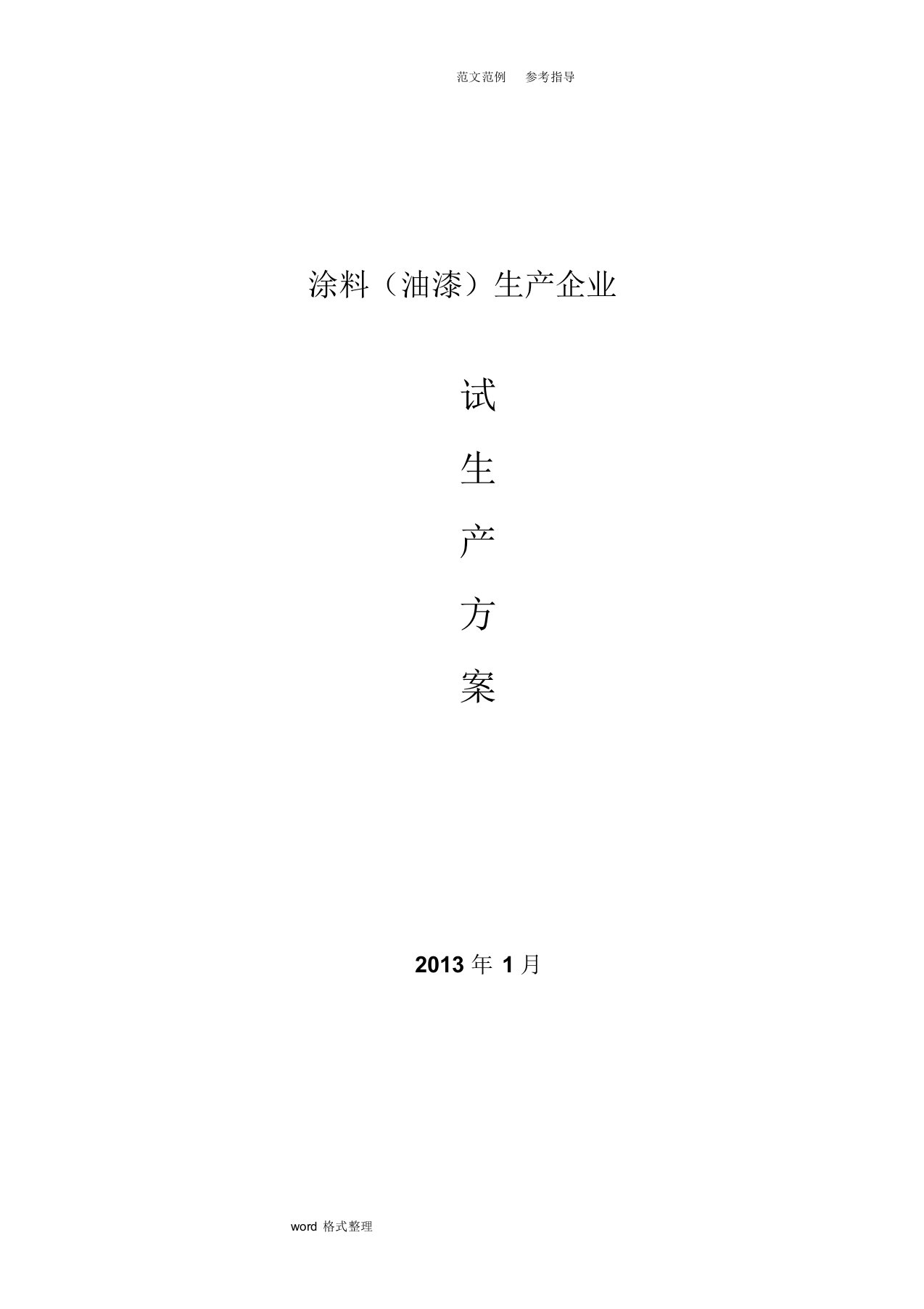 涂料(油漆)生产企业试生产方案