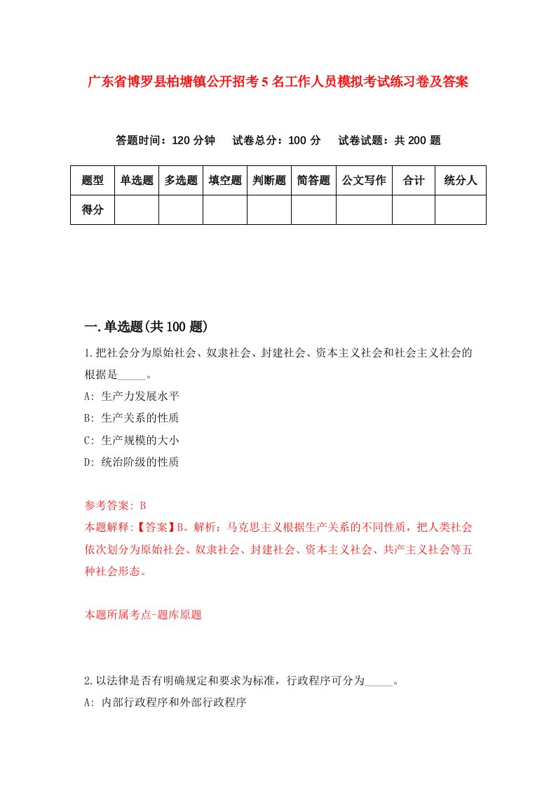 广东省博罗县柏塘镇公开招考5名工作人员模拟考试练习卷及答案9