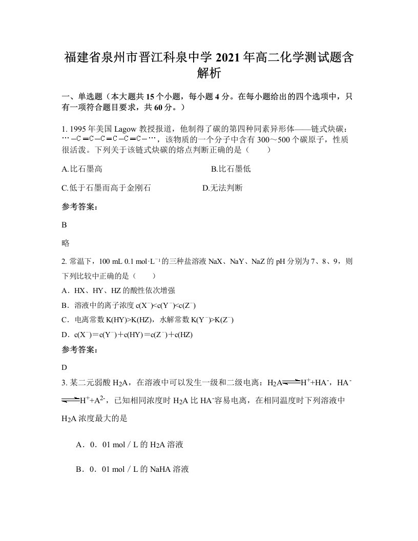 福建省泉州市晋江科泉中学2021年高二化学测试题含解析