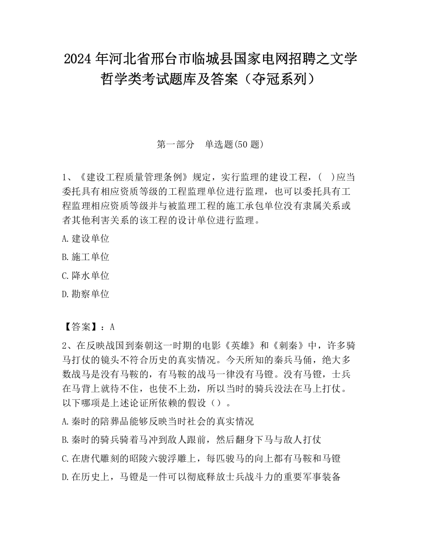 2024年河北省邢台市临城县国家电网招聘之文学哲学类考试题库及答案（夺冠系列）