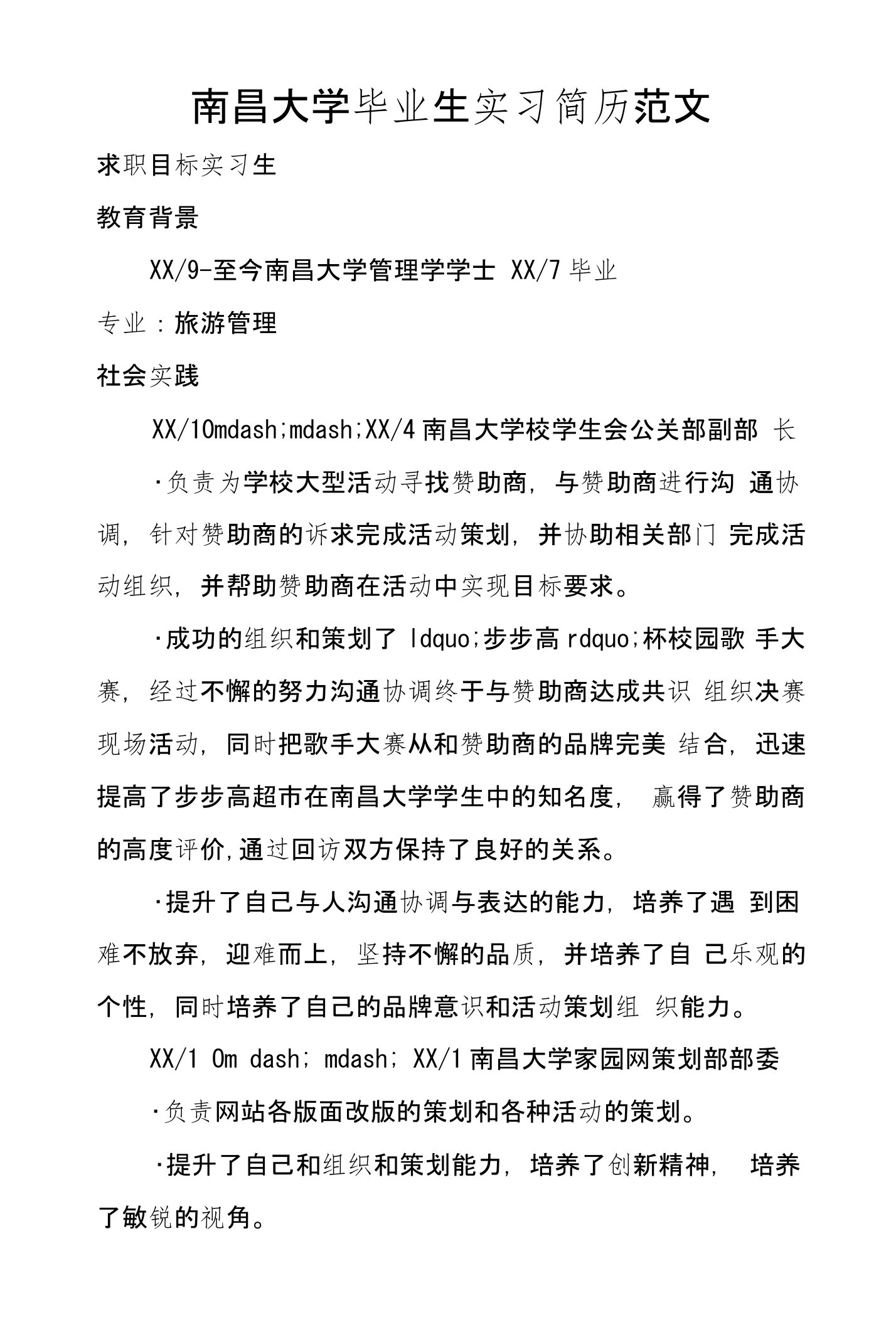 南昌大学毕业生实习简历范文