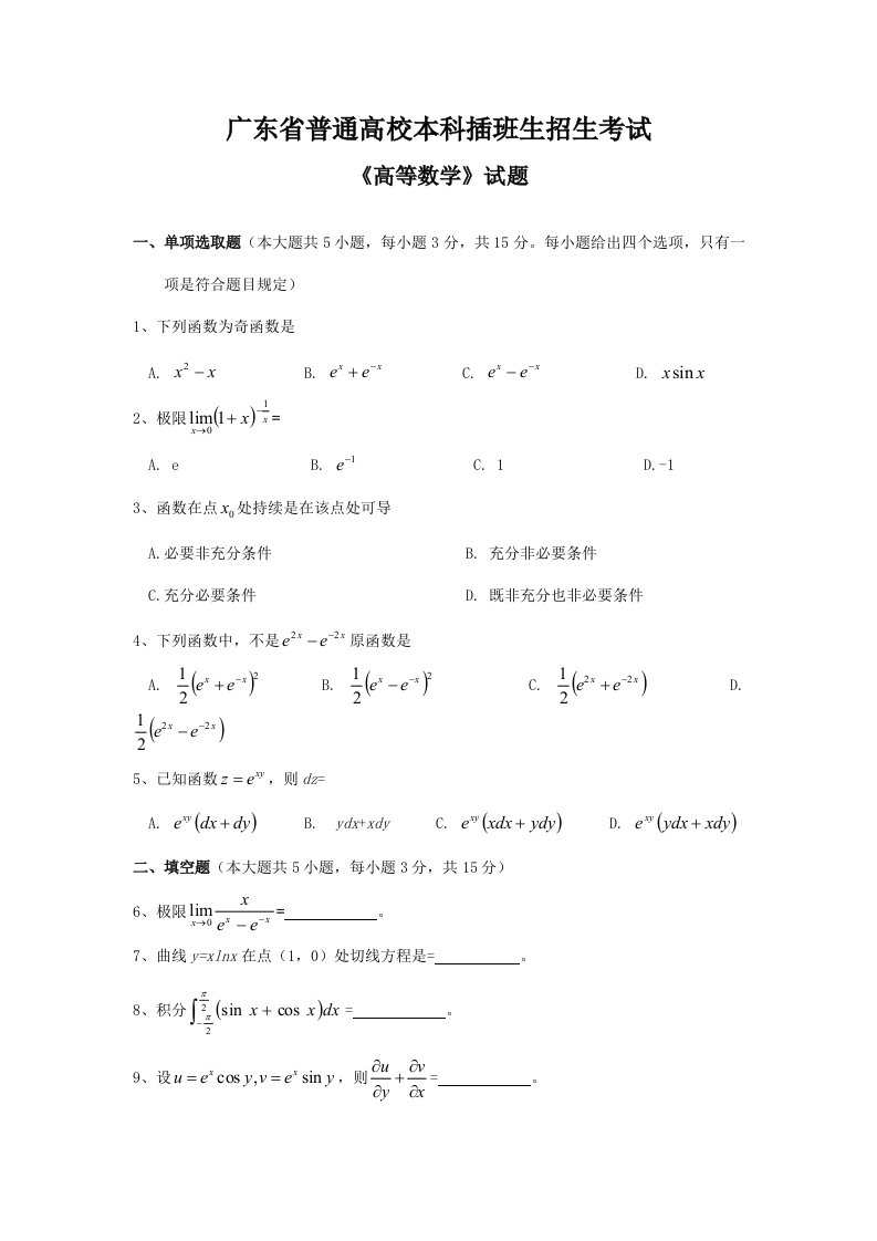 2021年广东专插本高等数学真题