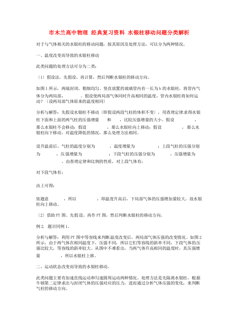 （高中物理）木兰高级经典复习资料水银柱移