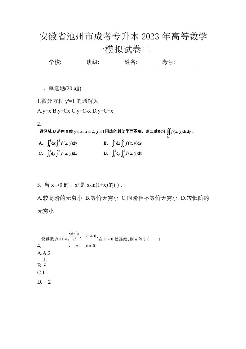 安徽省池州市成考专升本2023年高等数学一模拟试卷二