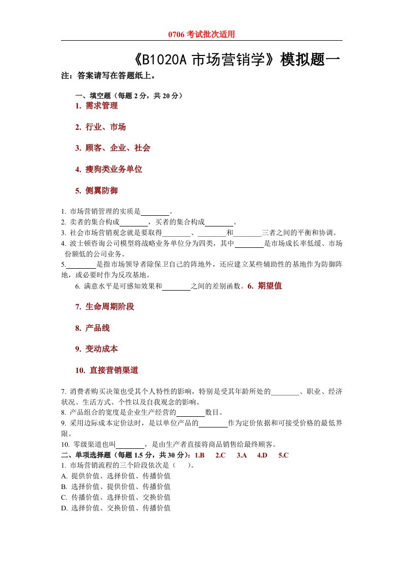 B1020A市场营销学模拟题