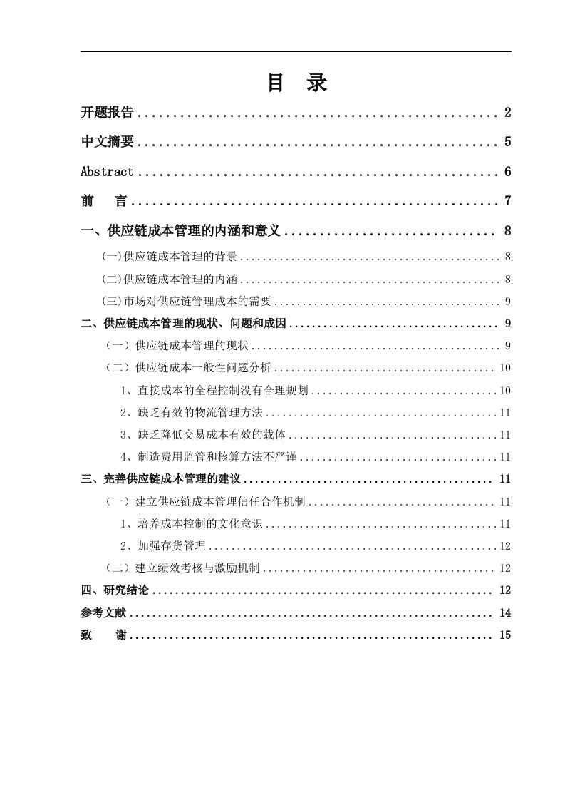 供应链成本管理研究