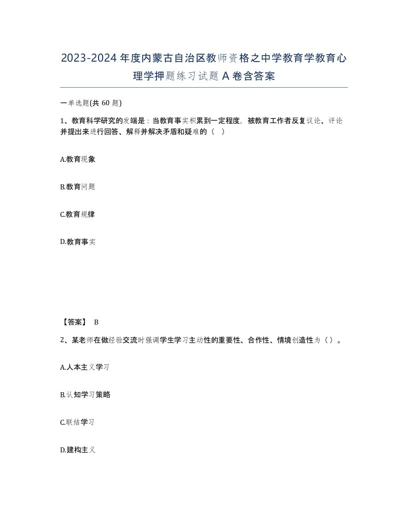 2023-2024年度内蒙古自治区教师资格之中学教育学教育心理学押题练习试题A卷含答案