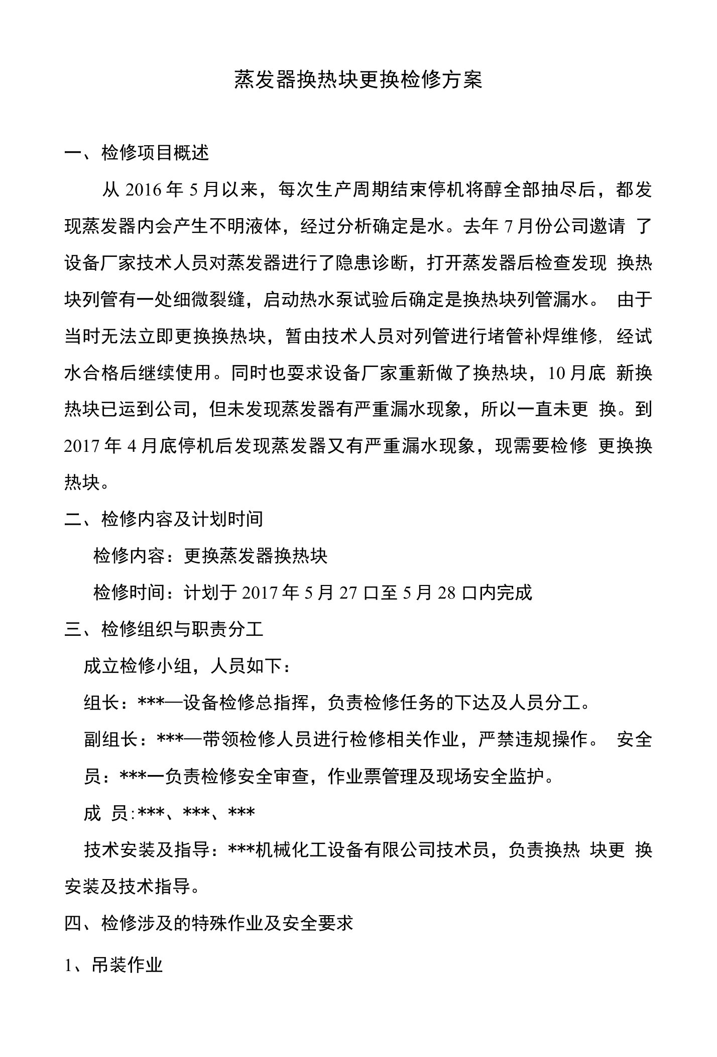 蒸发器加热装置检修方案