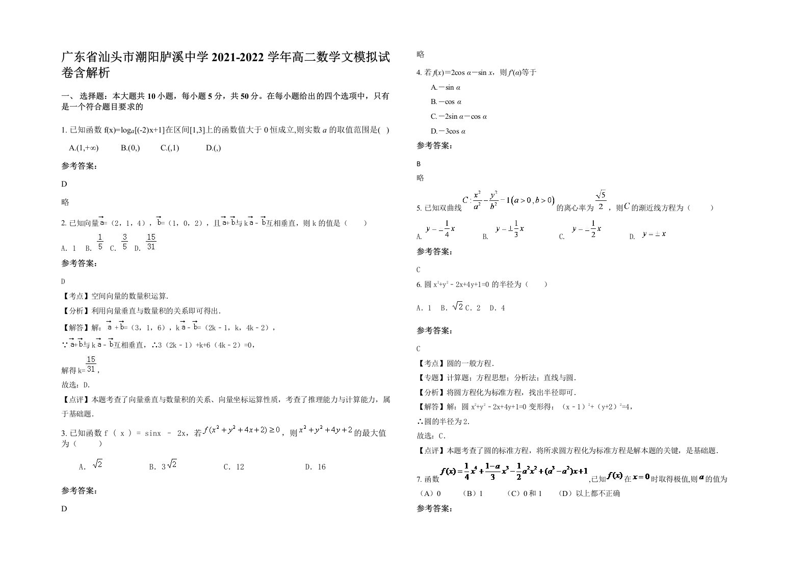 广东省汕头市潮阳胪溪中学2021-2022学年高二数学文模拟试卷含解析