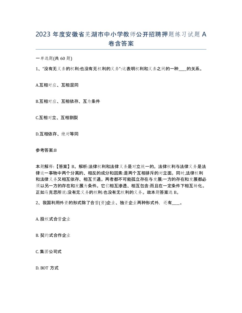 2023年度安徽省芜湖市中小学教师公开招聘押题练习试题A卷含答案