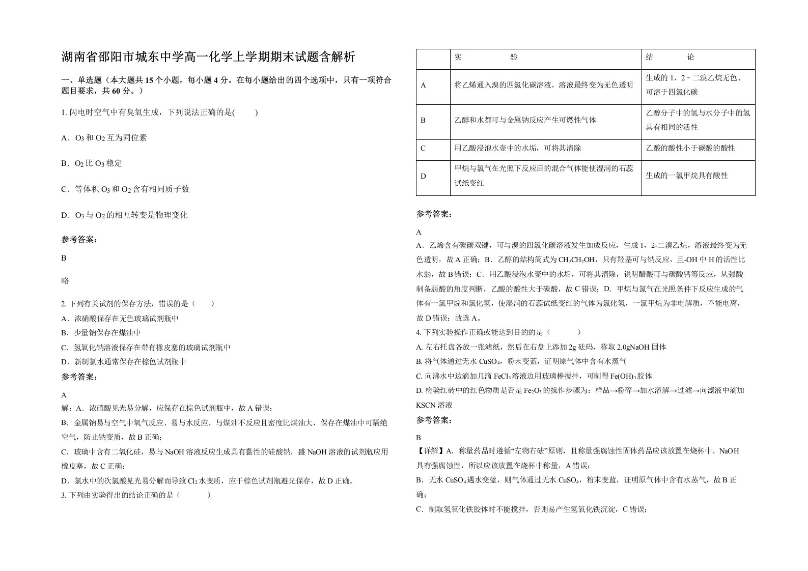 湖南省邵阳市城东中学高一化学上学期期末试题含解析