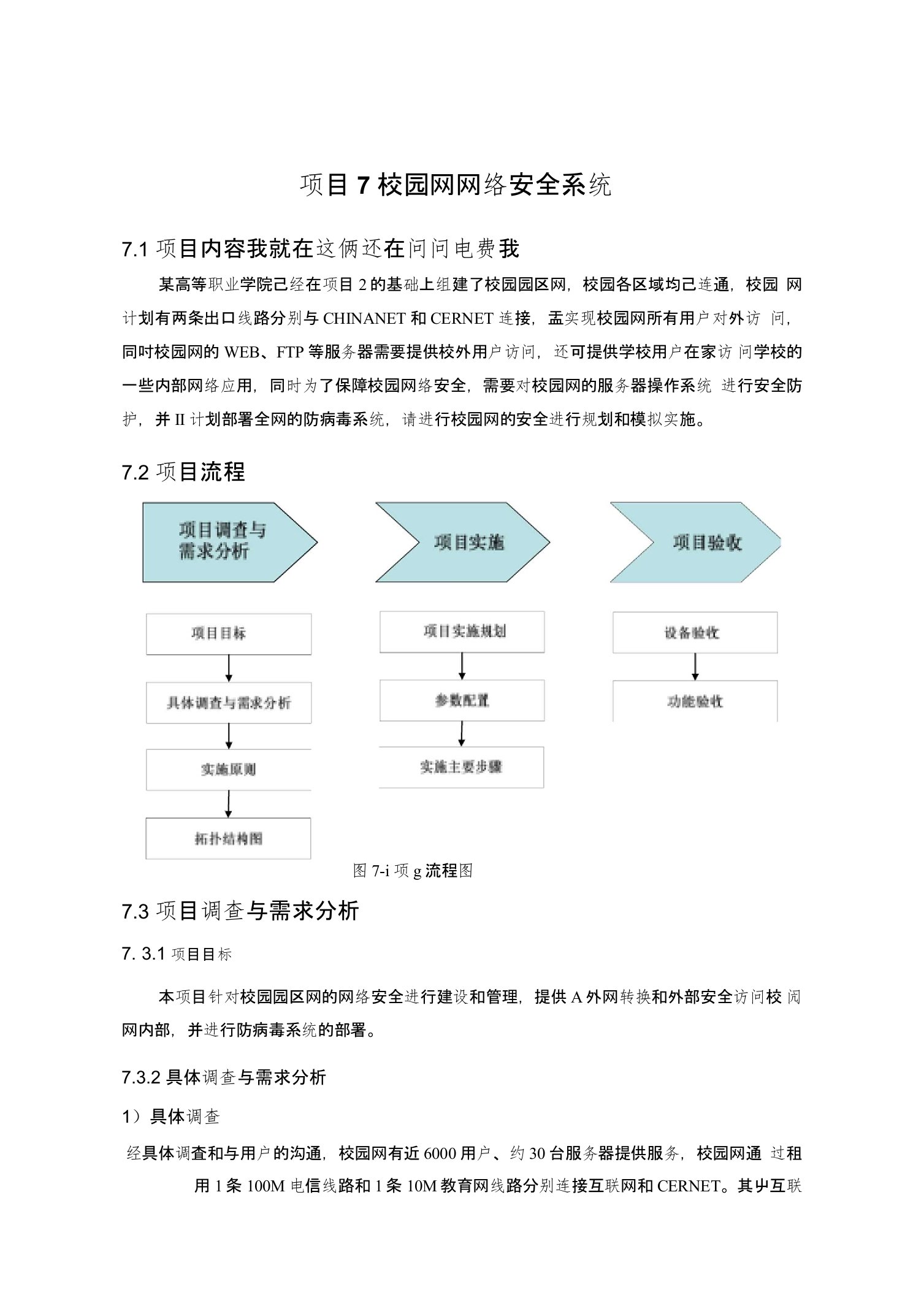 校园网网络安全系统