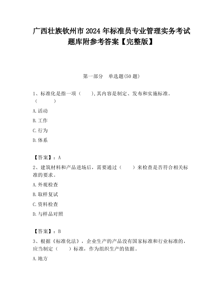 广西壮族钦州市2024年标准员专业管理实务考试题库附参考答案【完整版】