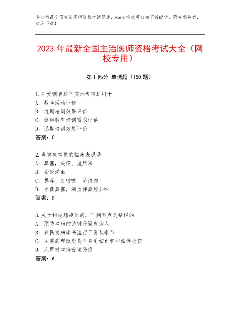 2022—2023年全国主治医师资格考试通用题库及完整答案一套