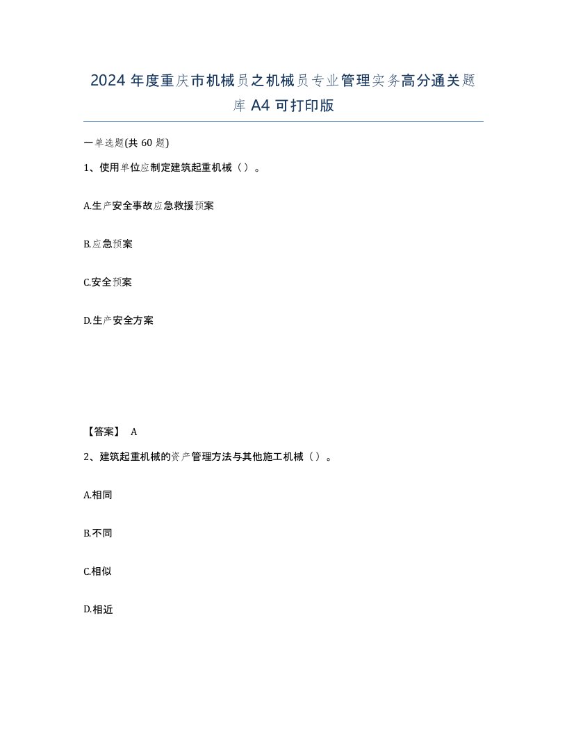 2024年度重庆市机械员之机械员专业管理实务高分通关题库A4可打印版