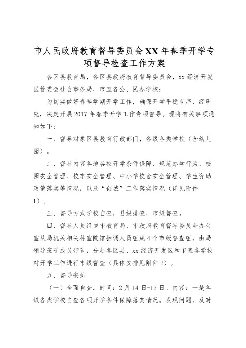 2022年市人民政府教育督导委员会年春季开学专项督导检查工作方案