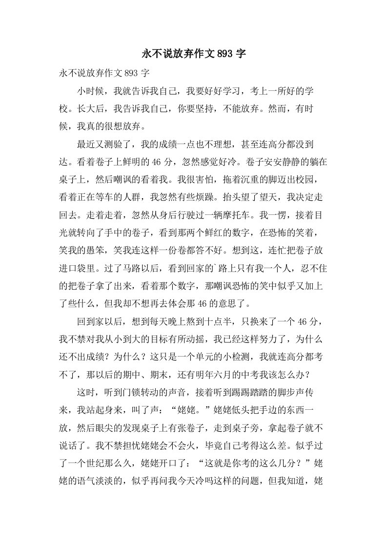 永不说放弃作文893字