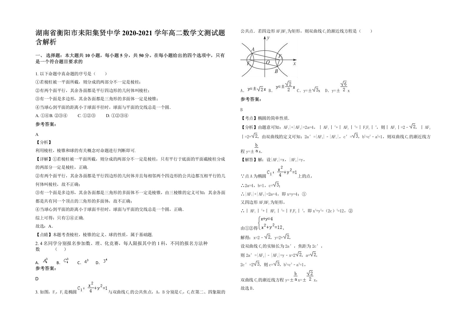 湖南省衡阳市耒阳集贤中学2020-2021学年高二数学文测试题含解析