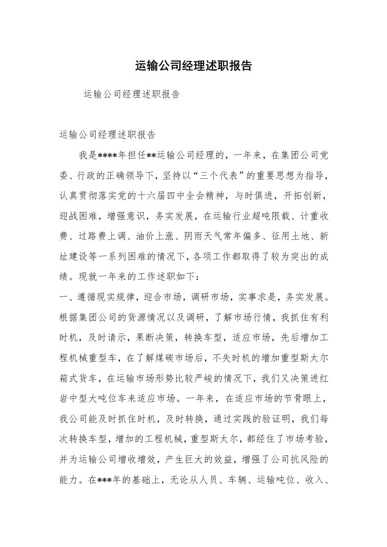 公文写作_礼仪文书_运输公司经理述职报告