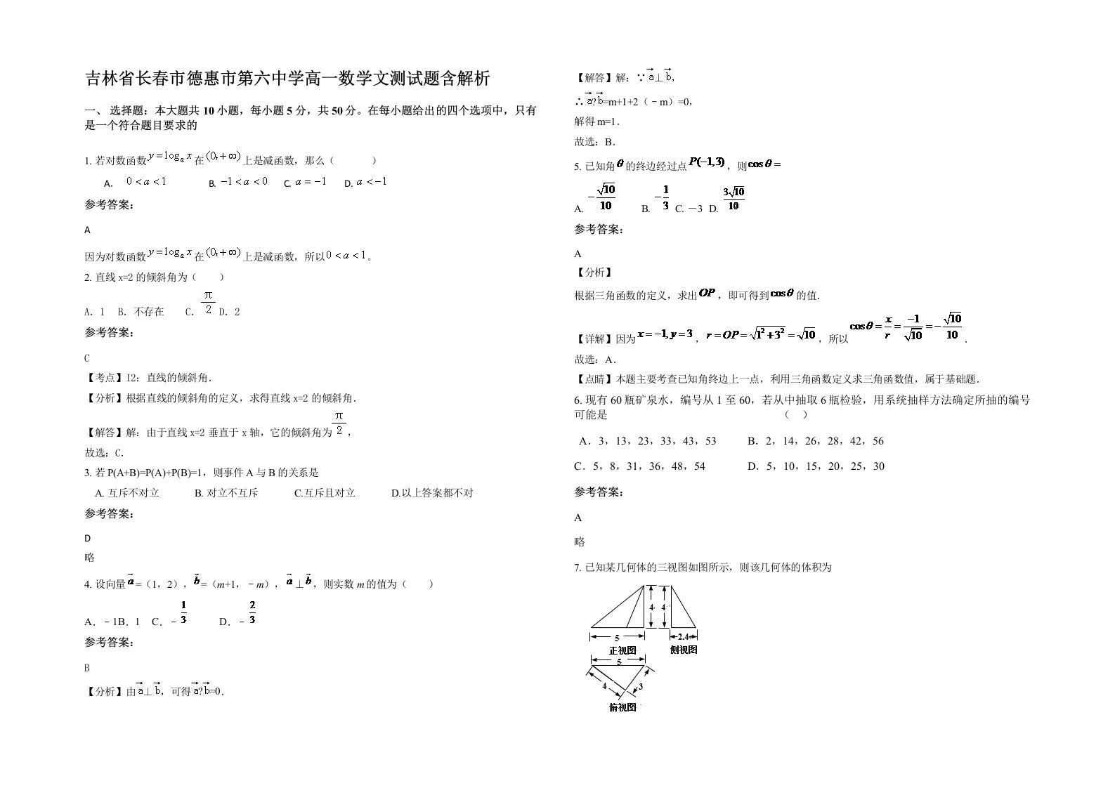 吉林省长春市德惠市第六中学高一数学文测试题含解析