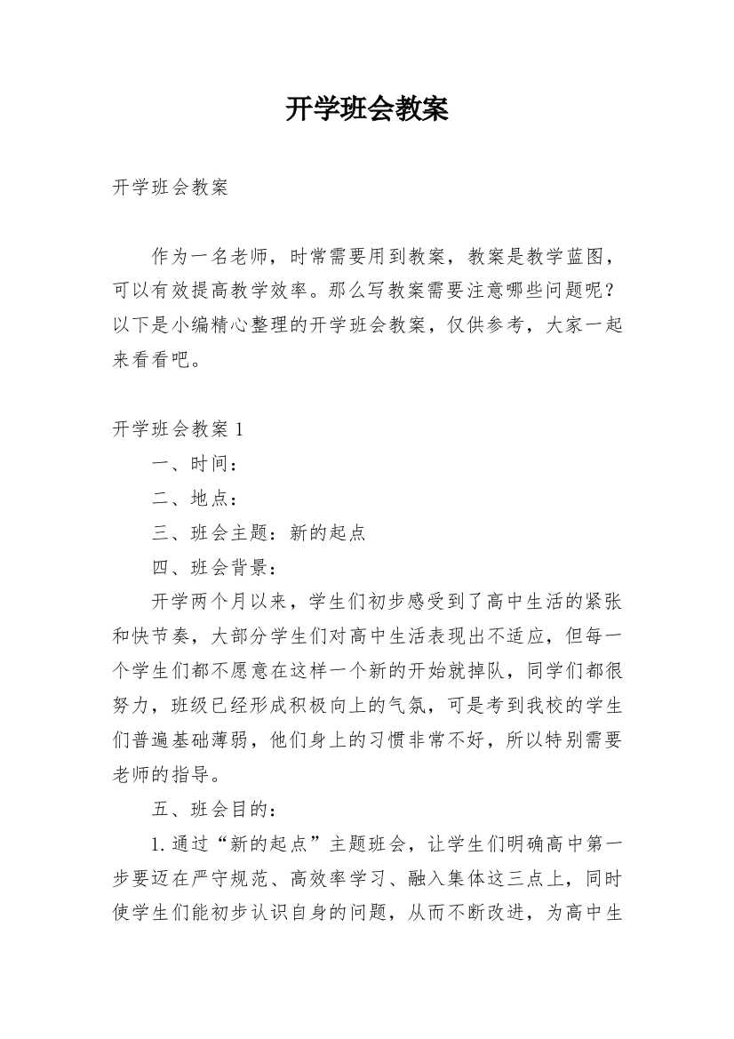 开学班会教案_4