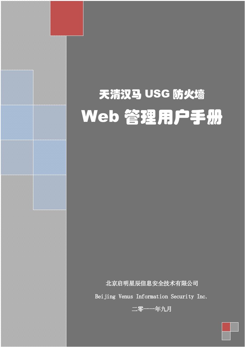 天清汉马usg防火墙web管理用户手册