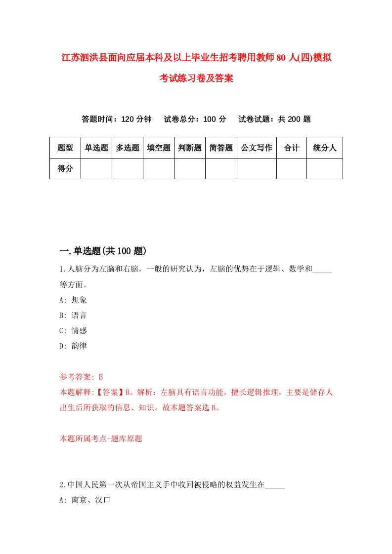 江苏泗洪县面向应届本科及以上毕业生招考聘用教师80人四模拟考试练习卷及答案第2卷