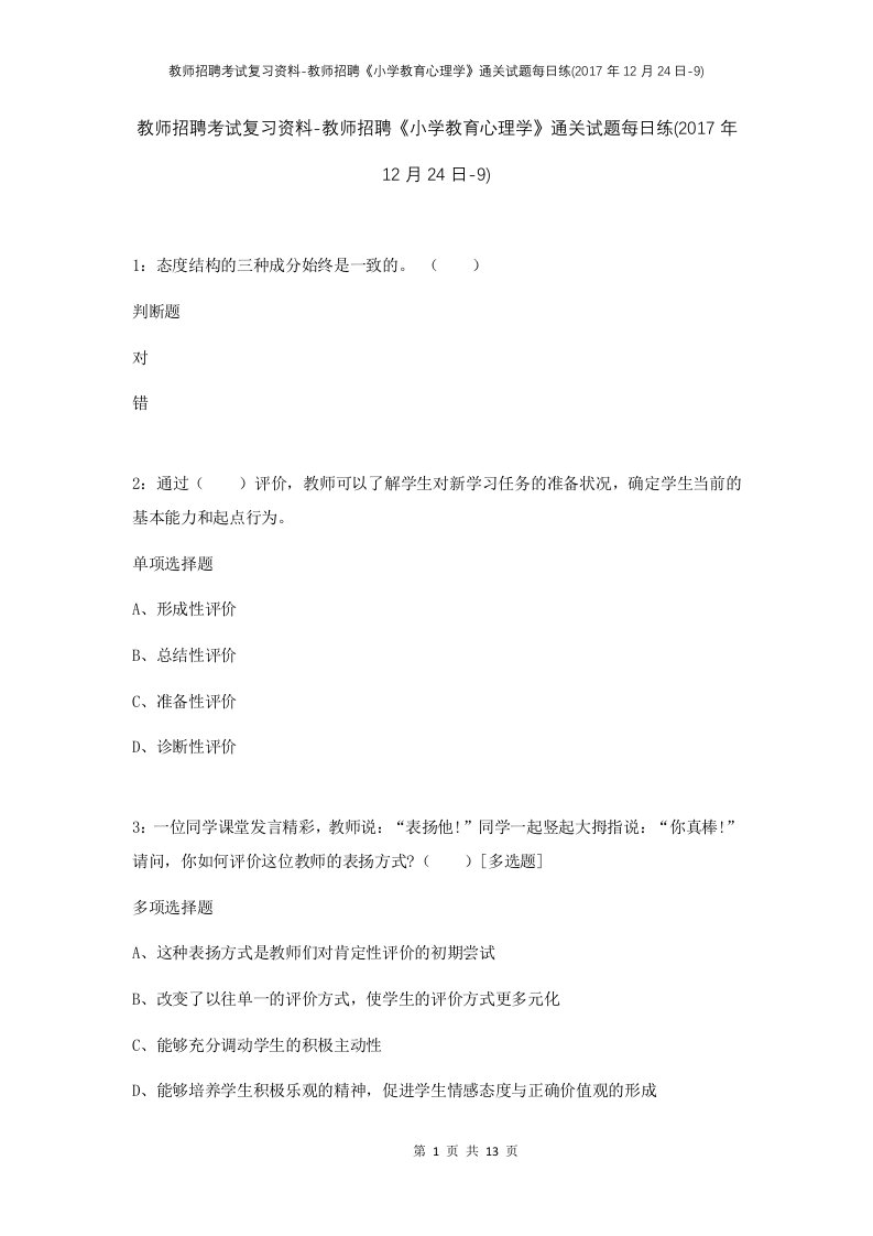 教师招聘考试复习资料-教师招聘小学教育心理学通关试题每日练2017年12月24日-9