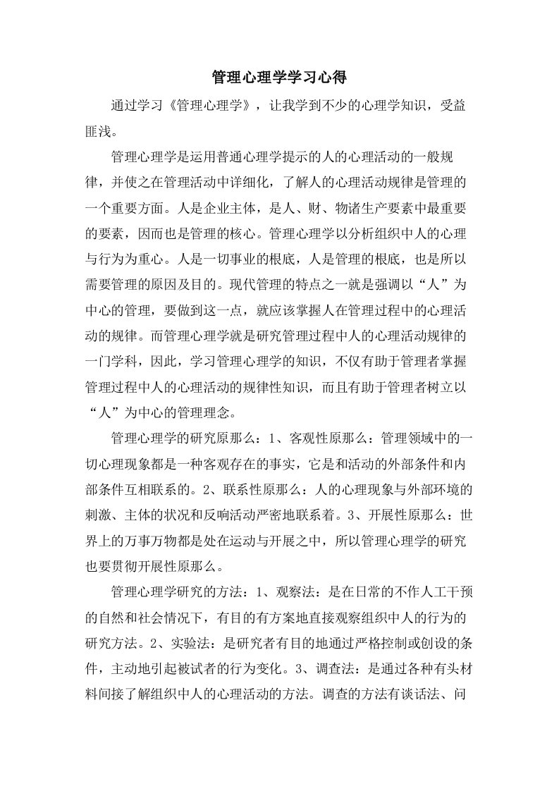 管理心理学学习心得