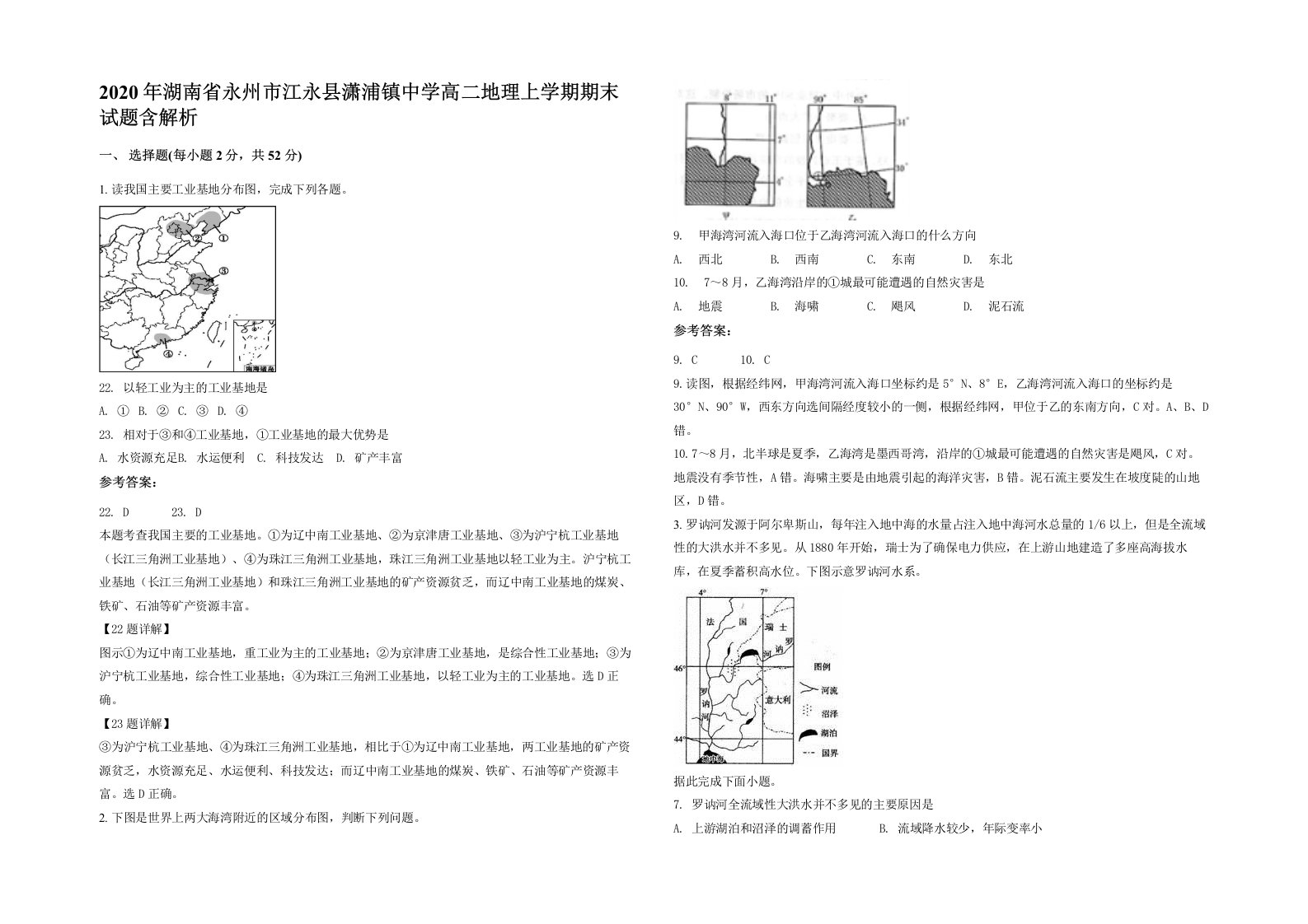 2020年湖南省永州市江永县潇浦镇中学高二地理上学期期末试题含解析