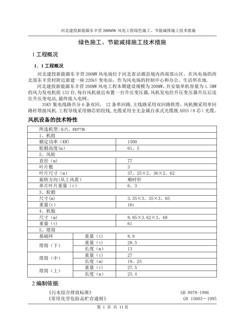 风电场绿色施工、节能减排技术措施