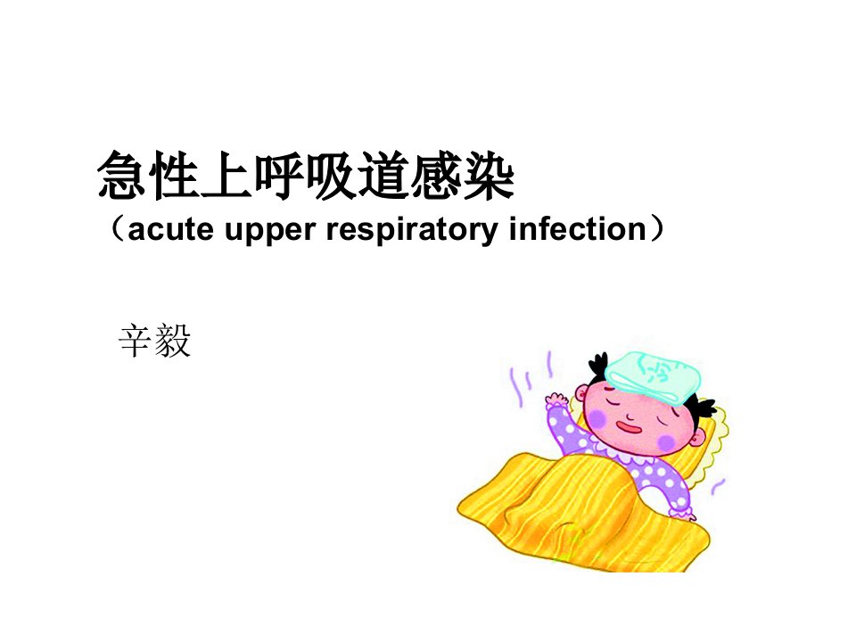 急性上呼吸道感染支气管炎