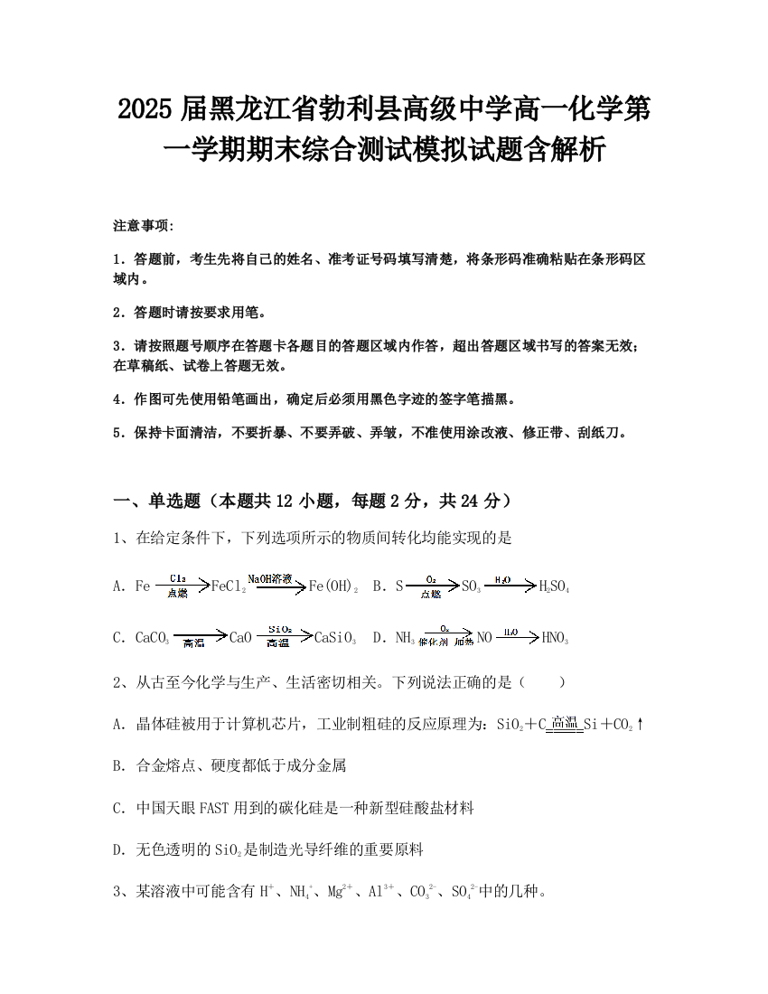 2025届黑龙江省勃利县高级中学高一化学第一学期期末综合测试模拟试题含解析