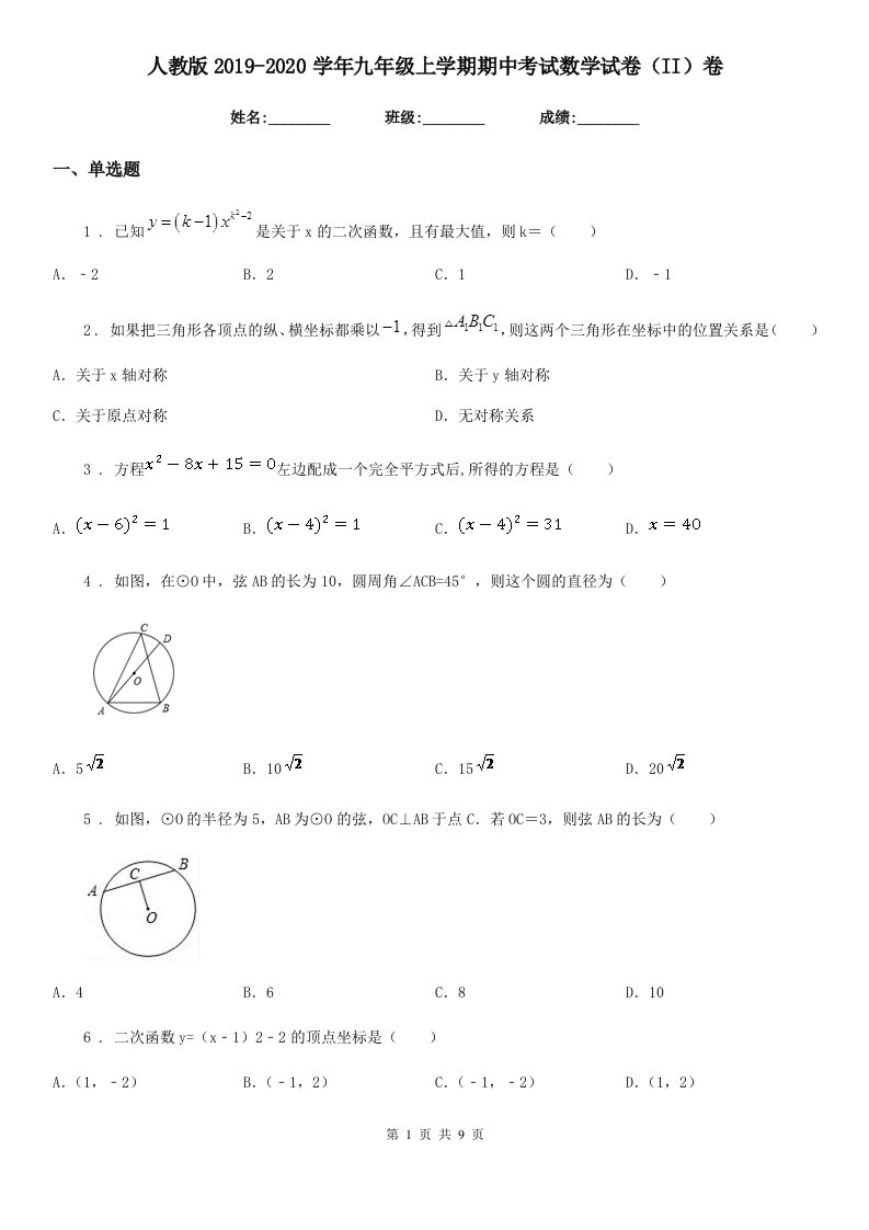 人教版2019-2020学年九年级上学期期中考试数学试卷（II）卷