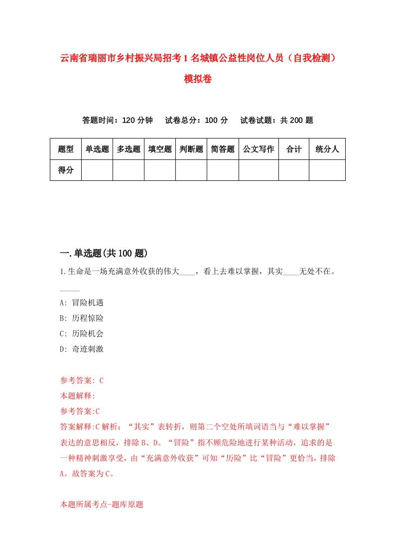 云南省瑞丽市乡村振兴局招考1名城镇公益性岗位人员自我检测模拟卷第4套