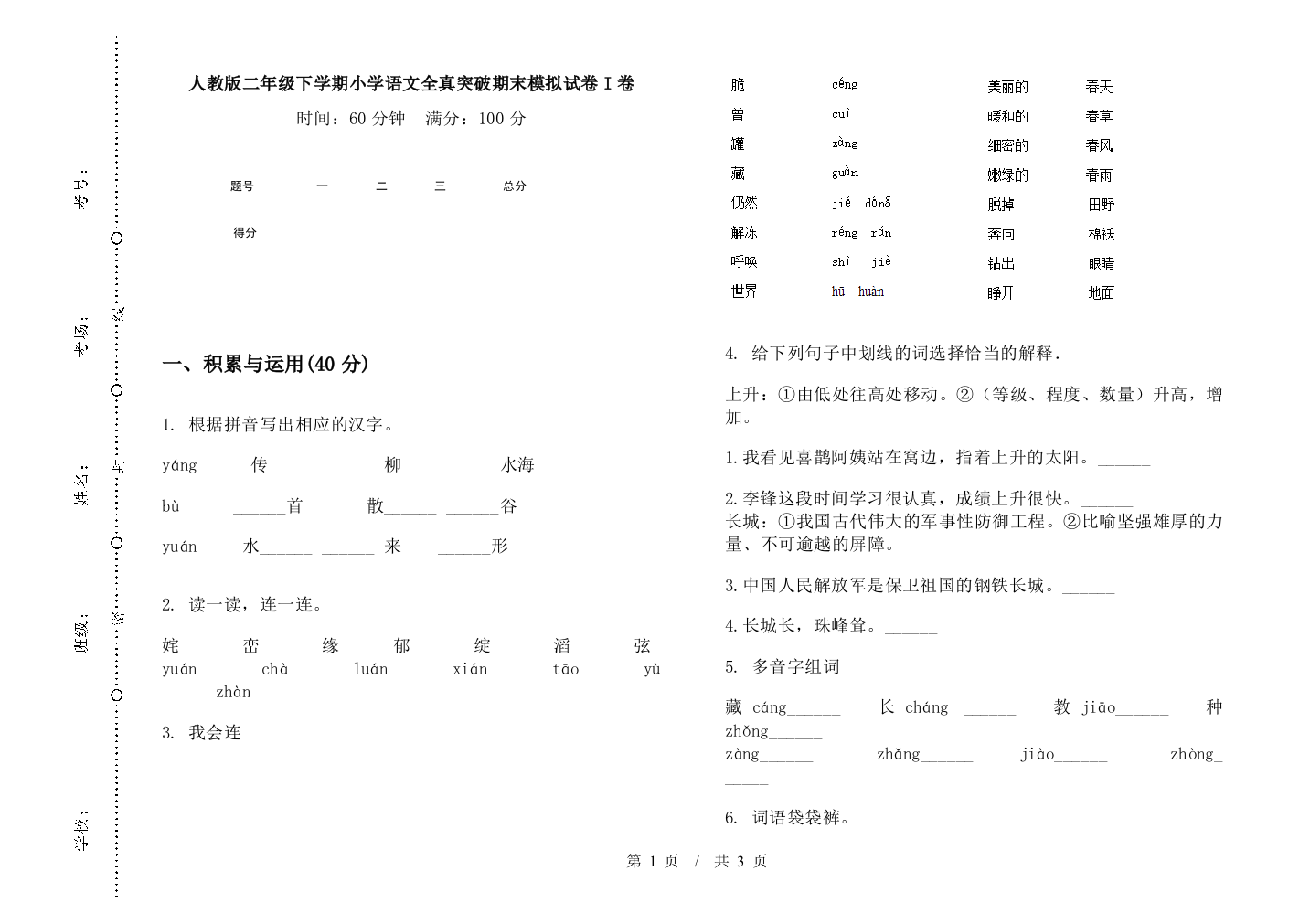 人教版二年级下学期小学语文全真突破期末模拟试卷I卷