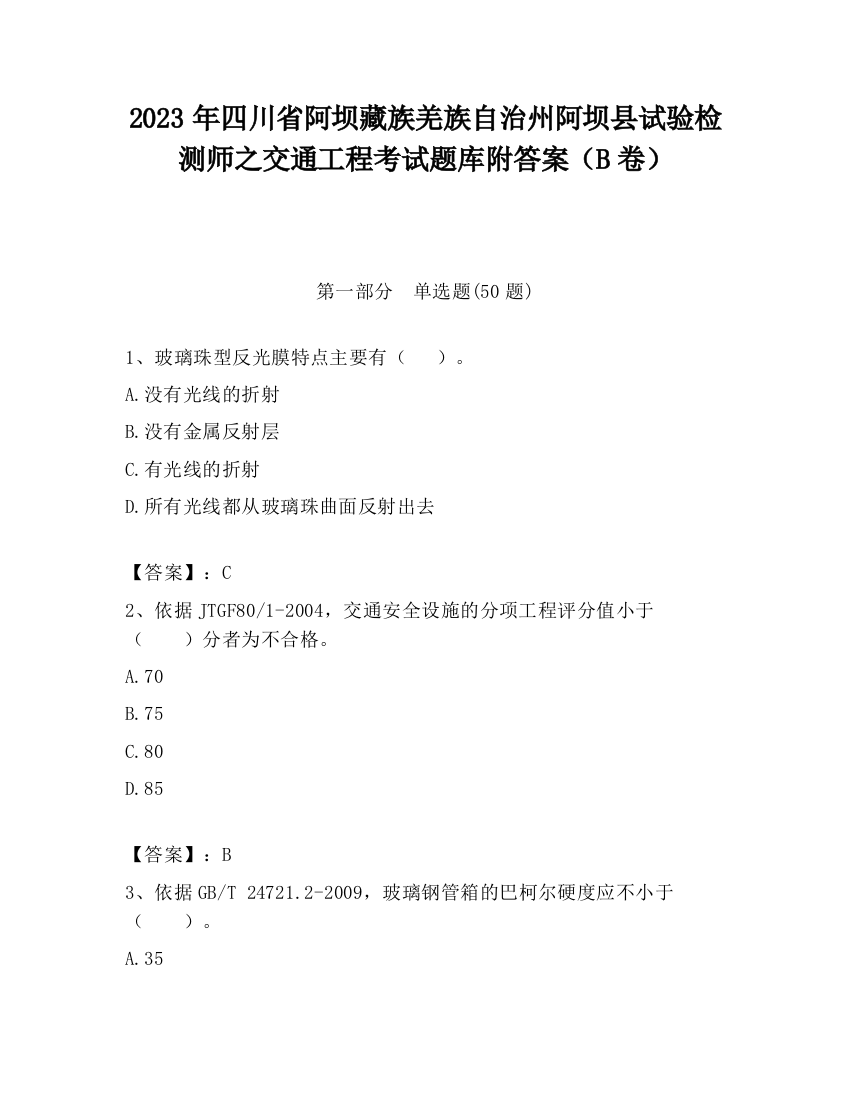 2023年四川省阿坝藏族羌族自治州阿坝县试验检测师之交通工程考试题库附答案（B卷）