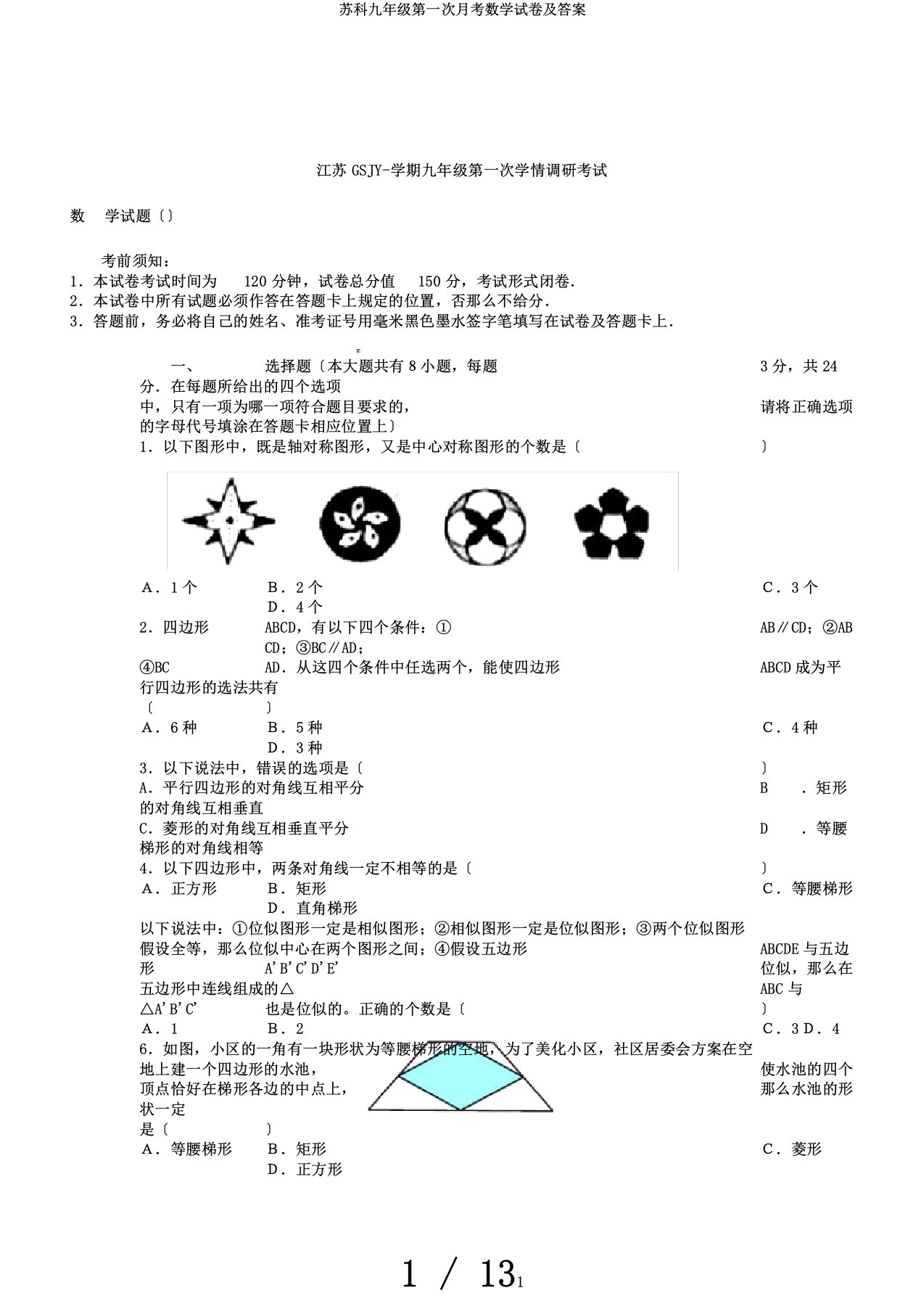 苏科九年级第一次月考数学试卷及答案