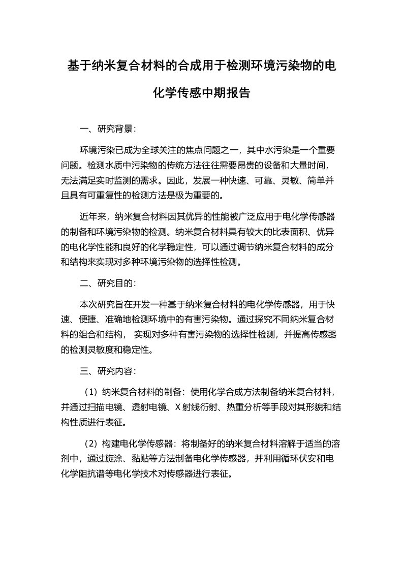 基于纳米复合材料的合成用于检测环境污染物的电化学传感中期报告