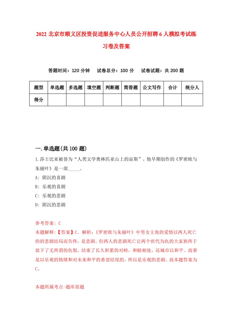 2022北京市顺义区投资促进服务中心人员公开招聘6人模拟考试练习卷及答案第0期