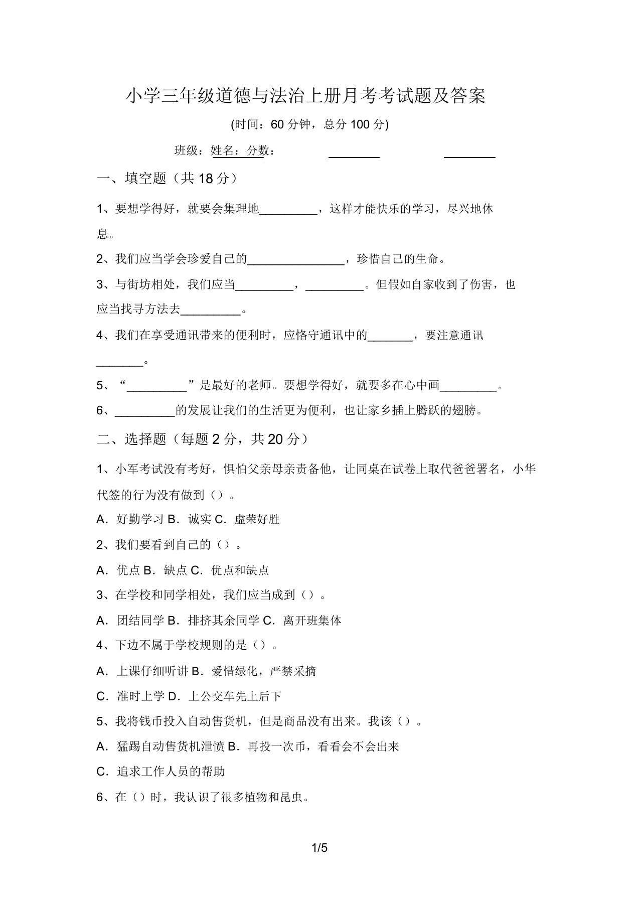 小学三年级道德与法治上册月考考试题及答案