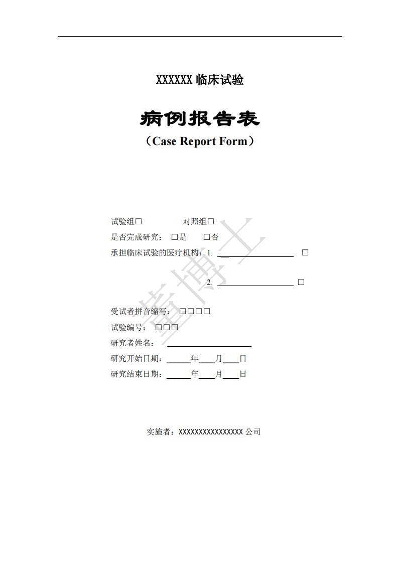 病例报告表CRF模板