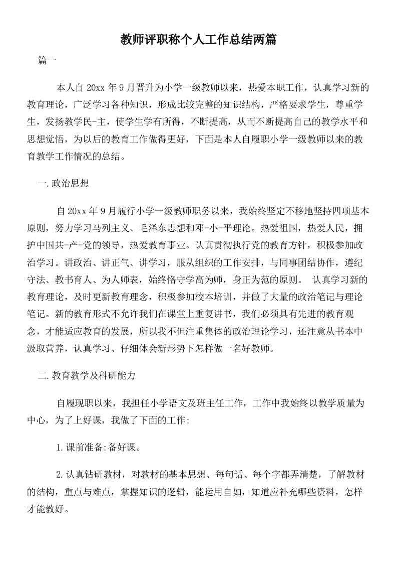 教师评职称个人工作总结两篇