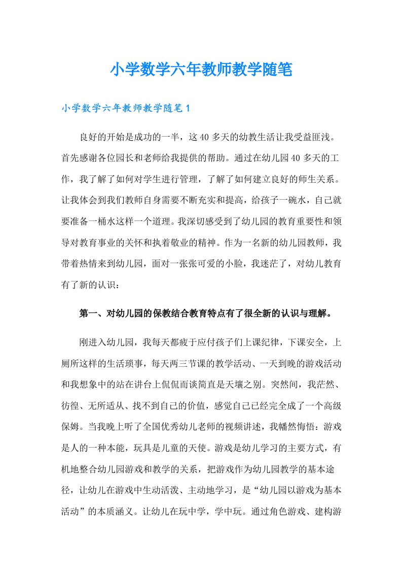 小学数学六年教师教学随笔