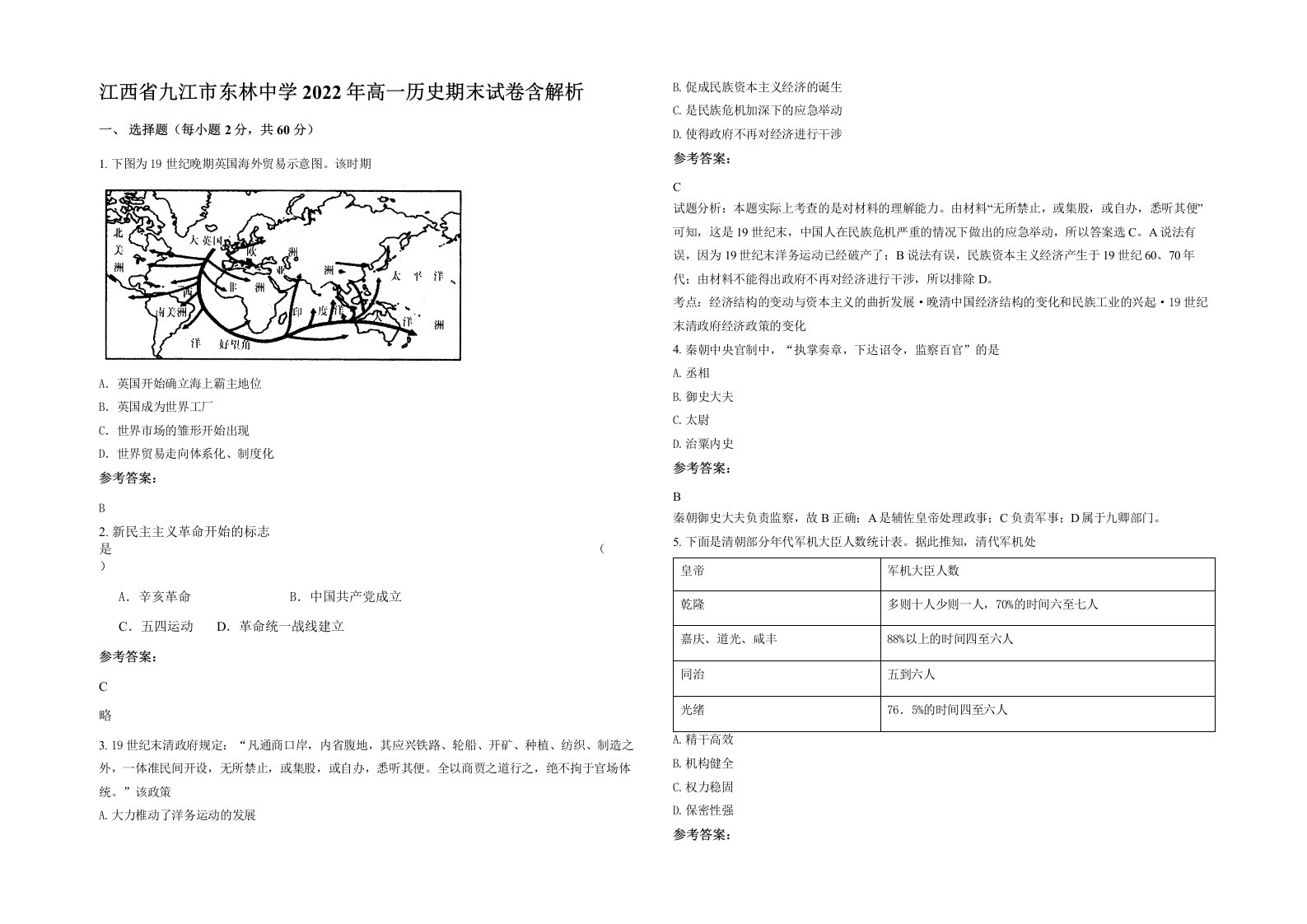 江西省九江市东林中学2022年高一历史期末试卷含解析