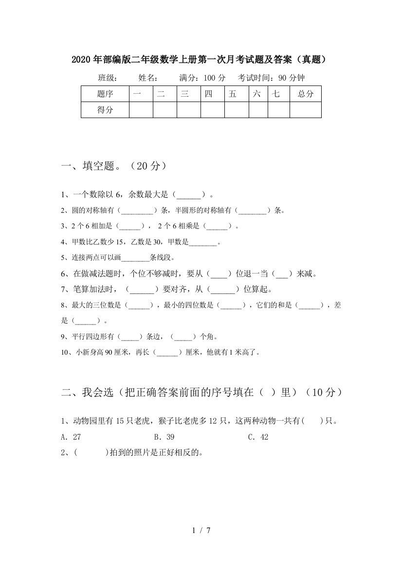 2020年部编版二年级数学上册第一次月考试题及答案(真题)