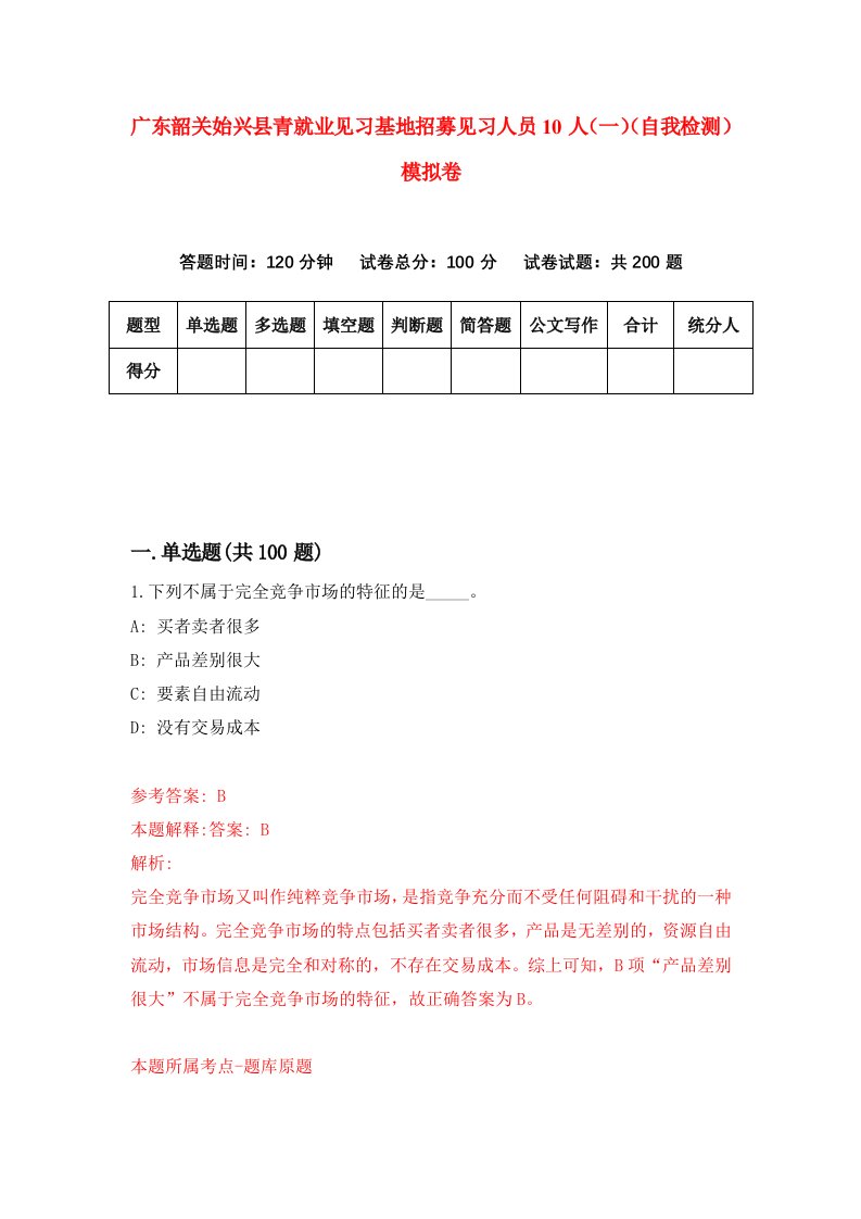 广东韶关始兴县青就业见习基地招募见习人员10人一自我检测模拟卷第8套